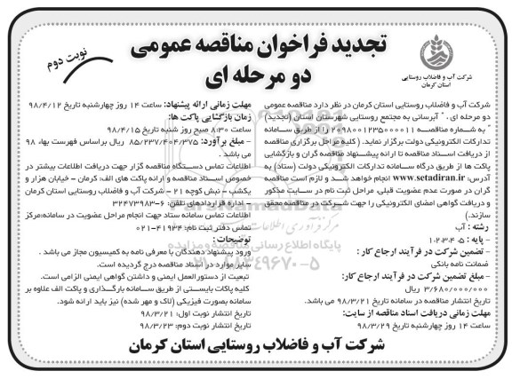 تجدید فراخوان مناقصه عمومی دو مرحله ای, تجدید فراخوان آبرسانی به مجتمع روستایی - نوبت دوم