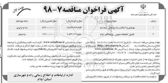 مناصه ,مناقصه بهسازی و آسفالت راه روستایی و ...
