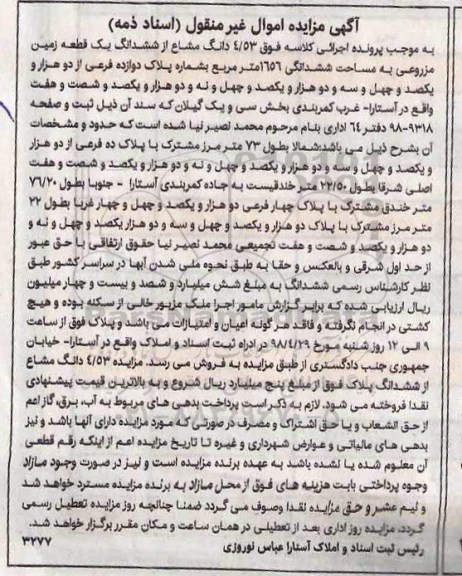 مزایده،مزایده 4.53 دانگ مشاع از ششدانگ یک قطعه زمین
