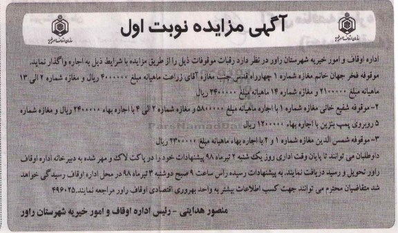 مزایده ,مزایده اجاره رقبات موقوفات