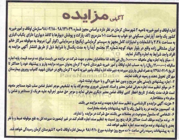 مزایده،مزایده اجاره یک واحد آپارتمان مسکونی 101 مترمربع 