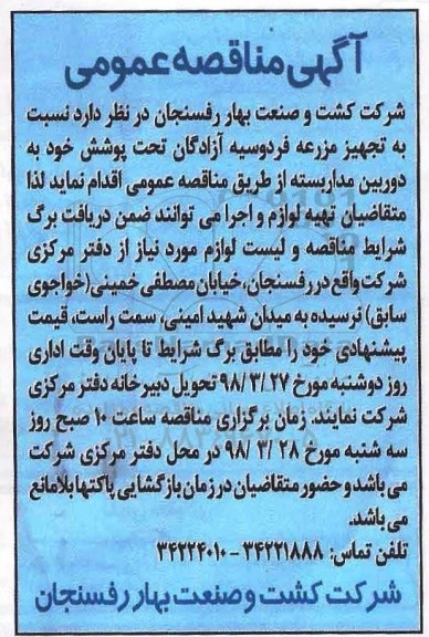 مناقصه عمومی, مناقصه تجهیز مزرعه به دوربین مداربسته