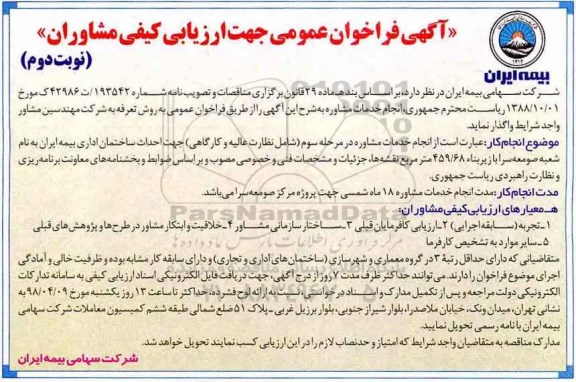 فراخوان عمومی, فراخوان عمومی انجام خدمات مشاوره... نوبت دوم 