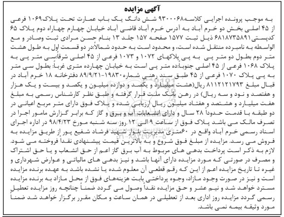 مزایده،مزایده ششدانگ یک باب عمارت پلاک 1069 فرعی