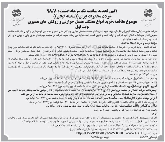 تجدید مناقصه ,مناقصه خرید انواع مختلف مفصل حرارتی و روکش های تعمیری ... تجدید 