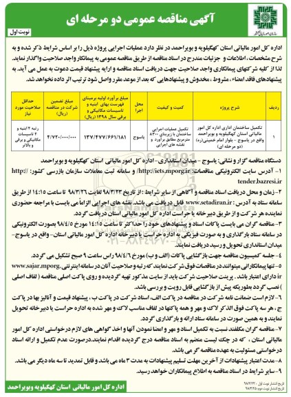 مناقصه, مناقصه  تکمیل ساختمان اداری اداره کل امور مالیاتی 