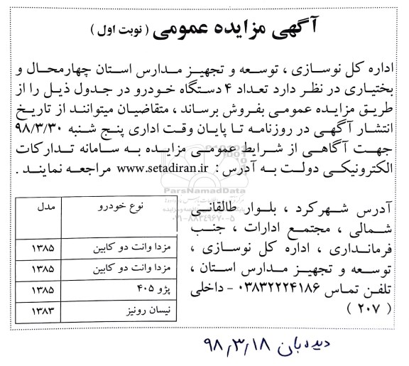 مزایده تعداد 4 دستگاه خودرو