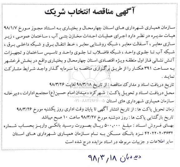 مناقصه ,مناقصه  اجرای عملیات احداث مخازن بتنی آب