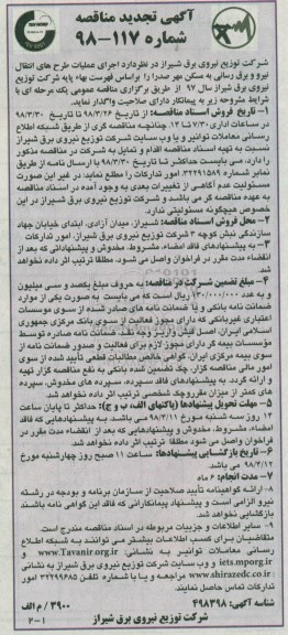 آگهی تجدید مناقصه , مناقصه اجرای عملیات طرحهای انتقال نیرو و برقرسانی تجدید