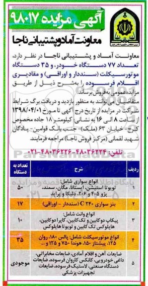 آگهی مزایده , مزایده فروش تعداد 77 دستگاه خودرو ، 35 دستگاه موتورسیکلت