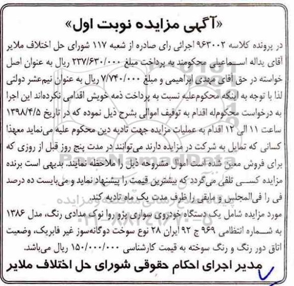 مزایده , مزایده یک دستگاه خودرو سواری پژو روآ