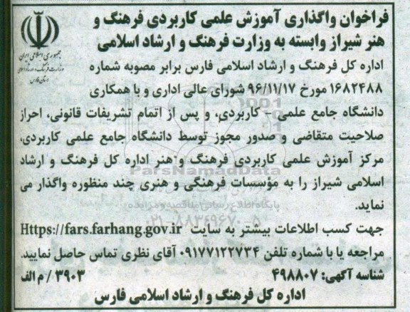 فراخوان, فراخوان واگذاری آموزش علمی کاربردی فرهنگ و هنر