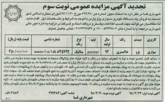 تجدید مزایده , تجدید مزایده فروش یک دستگاه خودرو سواری پژو پارس - نوبت سوم