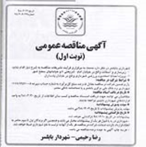 مناقصه عمومی, مناقصه زیرسازی و آسفالت و...