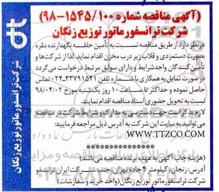 آگهی مناقصه , مناقصه تامین حلقه نگهدارنده مقره 