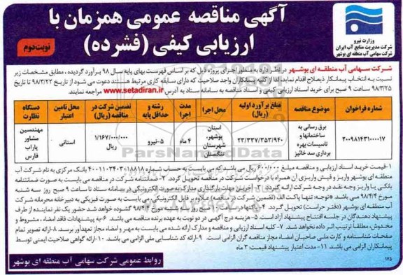 آگهی مناقصه عمومی همزمان با ارزیابی کیفی , مناقصه برق رسانی به ساخمان ها و تاسیسات بهره برداری نوبت دوم 