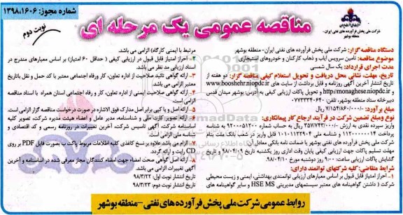 مناقصه عمومی , مناقصه تامین سرویس ایاب و ذهاب کارکنان و  ... نوبت دوم 