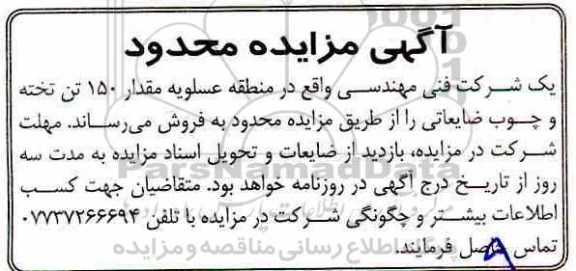 مزایده, مزایده مقدار 150 تن تخته و چوب ضایعاتی