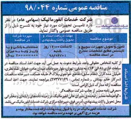 مناقصه ،مناقصه تامین و تحویل تجهیزات سوییچ و لایسنس 