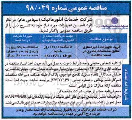 مناقصه عمومی , مناقصه خرید تجهیزات ذخیره سازی  