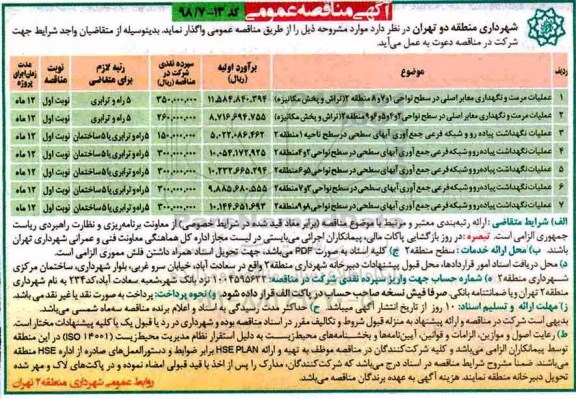 آگهی مناقصه عمومی, مناقصه عملیات مرمت و نگهداری معابر اصلی و ...