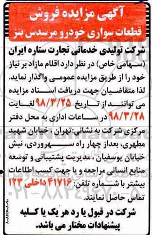 مزایده, مزایده فروش قطعات سواری خودرو مرسدس بنز