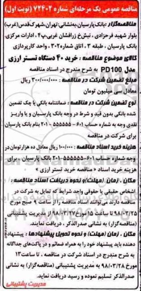 مناقصه عمومی, مناقصه خرید 40 دستگاه تستر ارزی مدل PD100