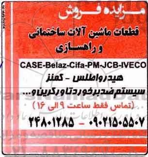 مزایده،مزایده فروش قطعات ماشین آلات ساختمانی و راهسازی