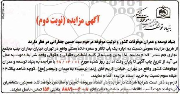 مزایده, مزایده اجاره یک باب تالار و سفره خانه سنتی- نوبت دوم 