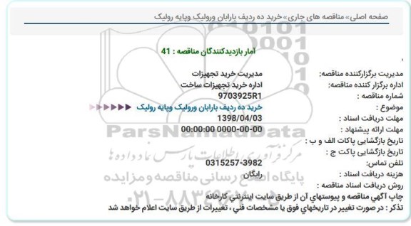 استعلام, استعلام خرید ده ردیف بارابان ورولیک وپایه رولیک  