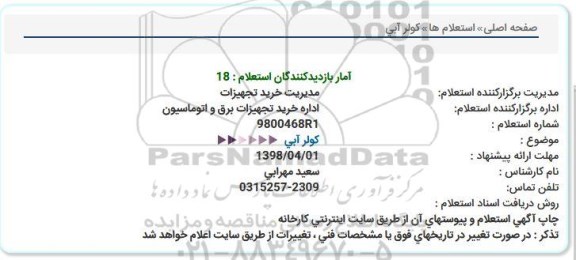 استعلام, استعلام كولر آبی  