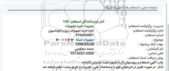 استعلام استعلام تجهیزات شبکه 