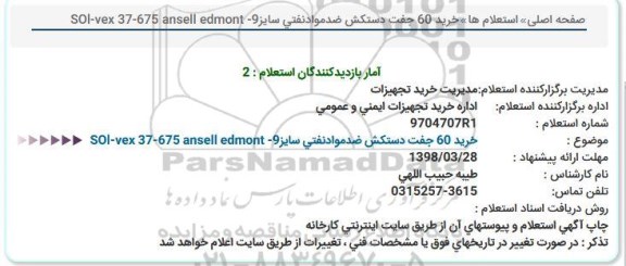 استعلام, استعلام خريد 60 جفت دستكش ضد مواد نفتی