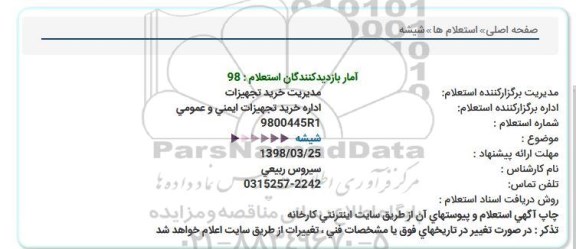 استعلام, استعلام شیشه  