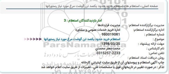 استعلام خرید حدود یکصد تن گوشت مرغ مورد نیاز رستورانها