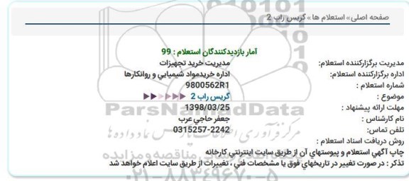 استعلام گریس راب 2