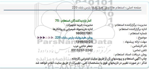 استعلام روغن هیدرولیک پارس بابک 220