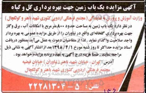 مزایده واگذاری یک باب زمین جهت بهره برداری گل و گیاه