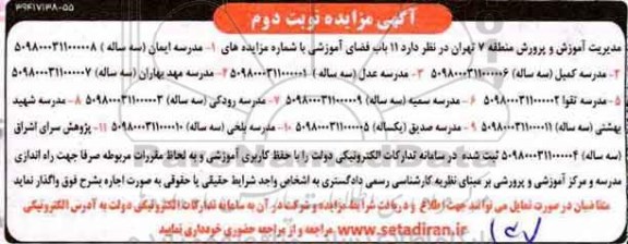 مزایده, مزایده 11 باب فضای آموزشی