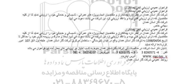 فراخوان انجام پروژه های عمرانی ، تاسیساتی و خدماتی