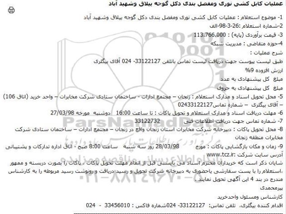 استعلام عملیات کابل کشی نوری و مفصل بندی 
