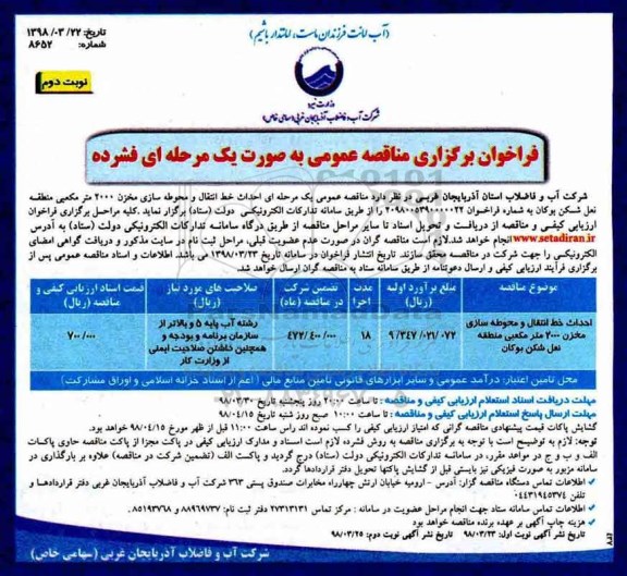 فراخوان برگزاری مناقصه , فراخوان برگزاری مناقصه احداث خط انتقال و محوطه سازی مخزن 2000 متر مکعبی -نوبت دوم