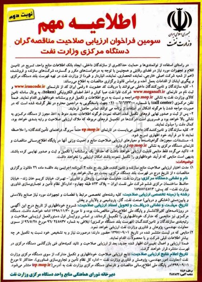 سومین فراخوان , سومین فراخوان ارزیابی صلاحیت مناقصه گران دستگاه مرکزی وزارت نفت  - نوبت دوم 