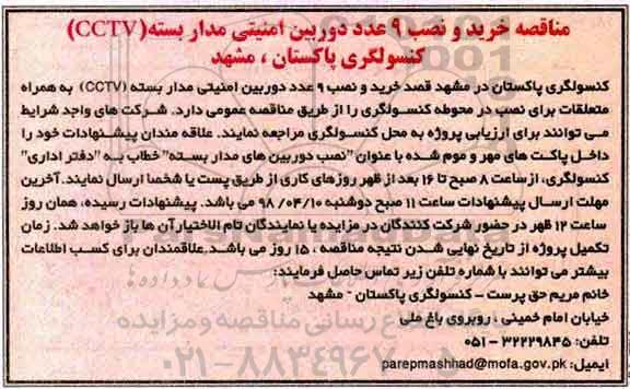 اگهی مناقصه , مناقصه خرید و نصب 9 عدد دوربین امنیتی مدار بسته (CCTV) 