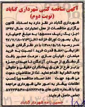 مناقصه, مناقصه خرید مبلمان، خیابان سازی، مرمت مسیر بافت گردشگری - نوبت دوم