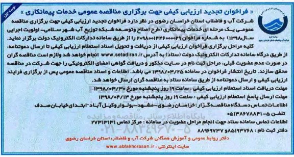 تجدید فراخوان طرح اصلاح و توسعه شبکه توزیع آب شهر