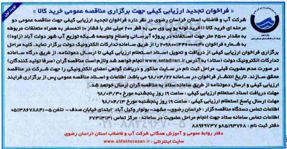 تجدید فراخوان ارزیابی کیفی , فراخوان خرید لوله یو پی وی سی به قطر 200 میلی متر ...