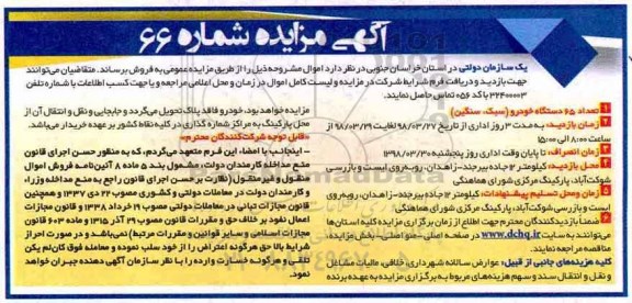آگهی مزایده, مزایده تعداد 65 دستگاه خودرو (سبک، سنگین)