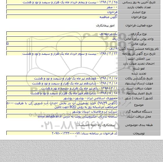 (آگهی ۹۸/۴۹) خرید تضمینی آب در بخش احداث آب شیرین کن با ظرفیت ۵۰۰۰ مترمکعب در شبانه روز به روش BOO حهت تامین