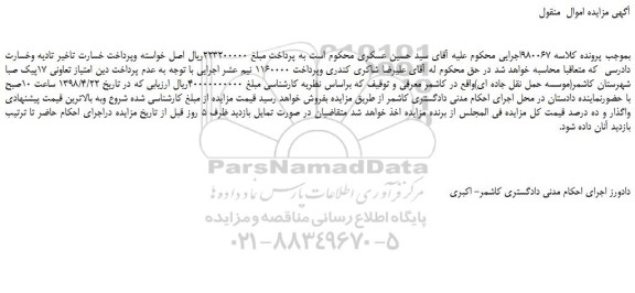 مزایده، مزایده امتیاز تعاونی 17پیک صبا شهرستان کاشمر(موسسه حمل نقل جاده ای)